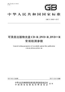 GB/T 33662-2017 可录类出版物光盘CD-R、DVD-R、DVD+R常规检测参数