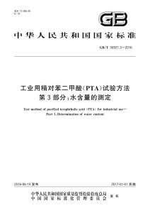 GB/T 30921.3-2016 工业用精对苯二甲酸（PTA）试验方法 第3部分：水含量的测定