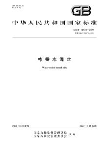 GB/T 14578-2025 柞蚕水缫丝
