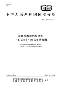 GB/T 33177-2016 国家基本比例尺地图 1:5 000 1:10 000地形图