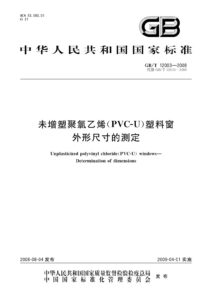 GB/T 12003-2008 未增塑聚氯乙烯（PVC-U）塑料窗 外形尺寸的测定