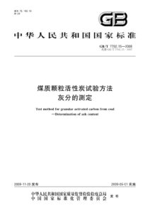 GB/T 7702.15-2008 煤质颗粒活性炭试验方法 灰分的测定