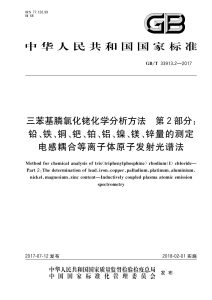 GB/T 33913.2-2017 三苯基膦氯化铑化学分析方法 第2部分：铅、铁、铜、钯、铂、铝、镍、镁、锌量的测定 电感耦合等离子体原子发射光谱法