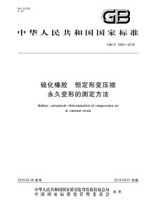 GB/T 1683-2018 硫化橡胶 恒定形变压缩永久变形的测定方法