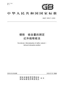GB/T 3653.7-2020 硼铁 硫含量的测定 红外线吸收法