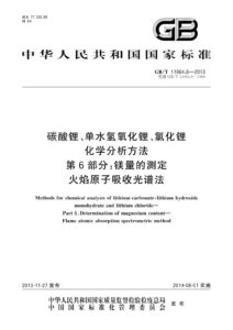 GB/T 11064.6-2013 碳酸锂、单水氢氧化锂、氯化锂化学分析方法 第6部分：镁量的测定 火焰原子吸收光谱法