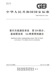 GB/T 48336.304-2026 星闪无线通信系统 第304部分：基础服务层 5G蜂窝网络融合