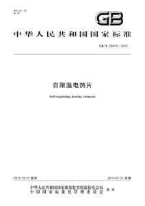 GB/T 29470-2012 自限温电热片