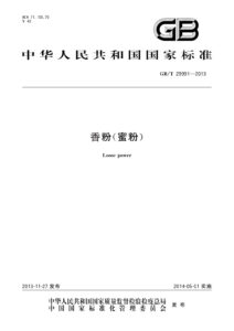 GB/T 29991-2013 香粉（蜜粉）
