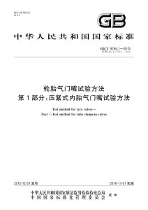 GB/T 9766.1-2015 轮胎气门嘴试验方法 第1部分：压紧式内胎气门嘴试验方法