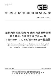 GB/T 29230.1-2012 塑料光纤系统用光-电-光双向波长转换器 第1部分：百兆以太网650nm与1550nm/1310nm/850nm波长转换器