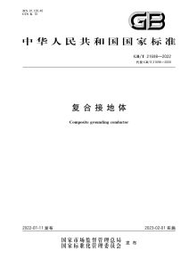 GB/T 21698-2022 复合接地体