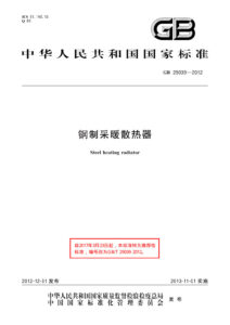 GB/T 29039-2012 钢制采暖散热器