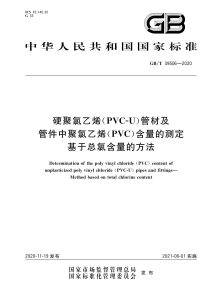 GB/T 39506-2020 硬聚氯乙烯（PVC-U）管材及管件中聚氯乙烯（PVC）含量的测定 基于总氯含量的方法