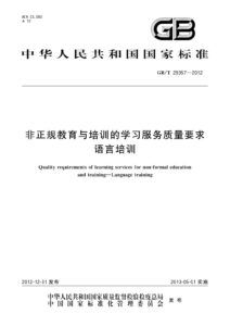 GB/T 29357-2012 非正规教育与培训的学习服务质量要求 语言培训
