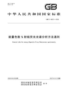 GB/T 48201-2026 能量色散X射线荧光光谱分析方法通则