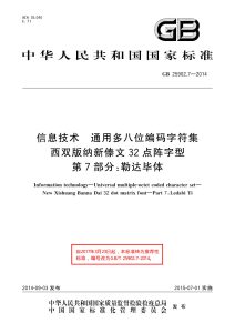 GB/T 25902.7-2014 信息技术 通用多八位编码字符集 西双版纳新傣文32点阵字型 第7部分：勒达毕体