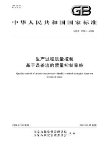 GB/T 47861-2026 生产过程质量控制 基于误差流的质量控制策略