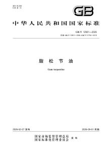GB/T 12901-2026 脂松节油