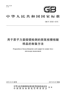 GB/T 32262-2015 用于原子力显微镜检测的脱氧核糖核酸样品的制备方法