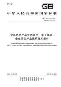 GB/T 38278.1-2026 全息防伪产品技术条件 第1部分：全息防伪产品通用技术条件