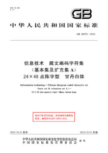 GB/T 29275-2012 信息技术 藏文编码字符集(基本集及扩充集A) 24×48点阵字型 甘丹白体