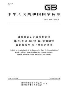 GB/T 14506.33-2019 硅酸盐岩石化学分析方法 第33部分：砷、锑、铋、汞量测定 氢化物发生-原子荧光光谱法