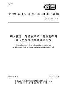 GB/T 33657-2017 纳米技术 晶圆级纳米尺度相变存储单元电学操作参数测试规范
