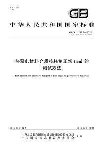 GB/T 11297.9-2015 热释电材料介质损耗角正切tanδ的测试方法