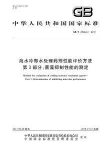 GB/T 34550.3-2017 海水冷却水处理药剂性能评价方法 第3部分：菌藻抑制性能的测定