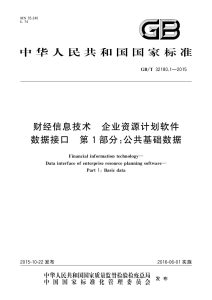 GB/T 32180.1-2015 财经信息技术 企业资源计划软件数据接口 第1部分：公共基础数据