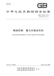 GB/T 26895-2025 粮油机械 重力分级去石机