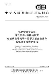 GB/T 4324.9-2012 钨化学分析方法 第9部分：镉量的测定 电感耦合等离子体原子发射光谱法和火焰原子吸收光谱法
