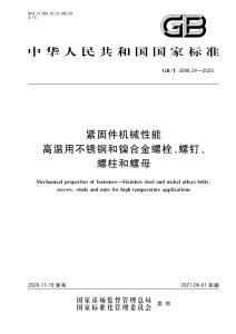 GB/T 3098.24-2020 紧固件机械性能 高温用不锈钢和镍合金螺栓、螺钉、螺柱和螺母