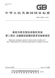 GB/T 32666.2-2016 高档与普及型机床数控系统 第2部分：主轴驱动装置的要求及验收规范