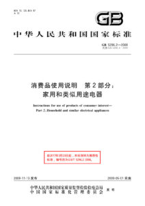 GB/T 5296.2-2008 消费品使用说明 第2部分：家用和类似用途电器