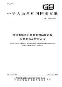 GB/T 36060-2018 精装书籍用水基胶黏剂粘接过程控制要求及检验方法