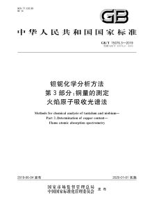 GB/T 15076.3-2019 钽铌化学分析方法 第3部分: 铜量的测定 火焰原子吸收光谱法