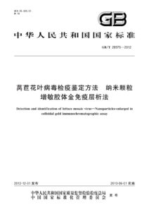 GB/T 28975-2012 莴苣花叶病毒检疫鉴定方法 纳米颗粒增敏胶体金免疫层析法