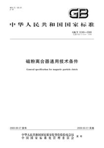 GB/T 9149-2008 磁粉离合器通用技术条件