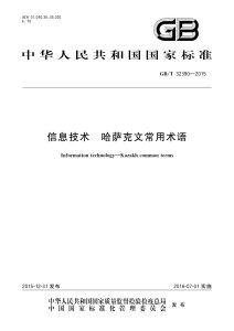 GB/T 32390-2015 信息技术 哈萨克文常用术语