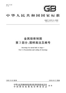 GB/T 4476.3-2008 金属船体制图 第3部分：图样画法及编号