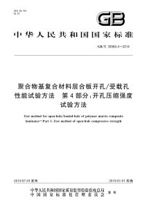 GB/T 30968.4-2014 聚合物基复合材料层合板开孔/受载孔性能试验方法 第4部分：开孔压缩强度试验方法
