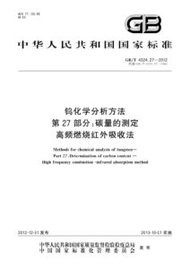GB/T 4324.27-2012 钨化学分析方法 第27部分：碳量的测定 高频燃烧红外吸收法