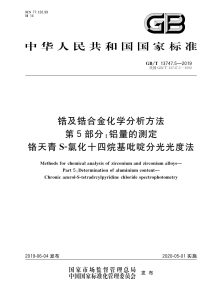GB/T 13747.5-2019 锆及锆合金化学分析方法 第5部分：铝量的测定 铬天青S-氯化十四烷基吡啶分光光度法