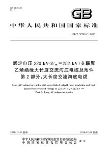 GB/T 32346.2-2015 额定电压220 kV(Um=252 kV)交联聚乙烯绝缘大长度交流海底电缆及附件 第2部分: 大长度交流海底电缆