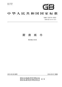 GB/T 26174-2023 厨房纸巾
