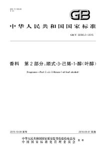 GB/T 32090.2-2015 香料 第2部分：顺式-3-己烯-1-醇（叶醇）