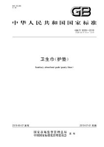 GB/T 8939-2018 卫生巾（护垫）