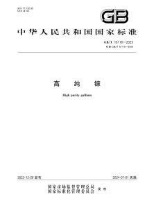 GB/T 10118-2023 高纯镓